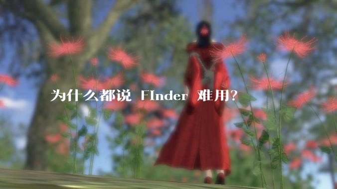 为什么都说 Finder 难用？