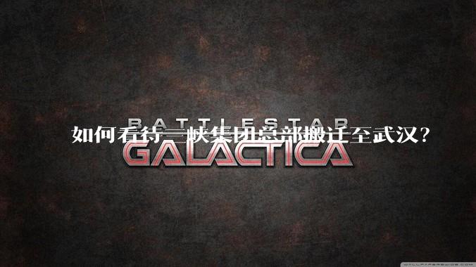 如何看待三峡集团总部搬迁至武汉？