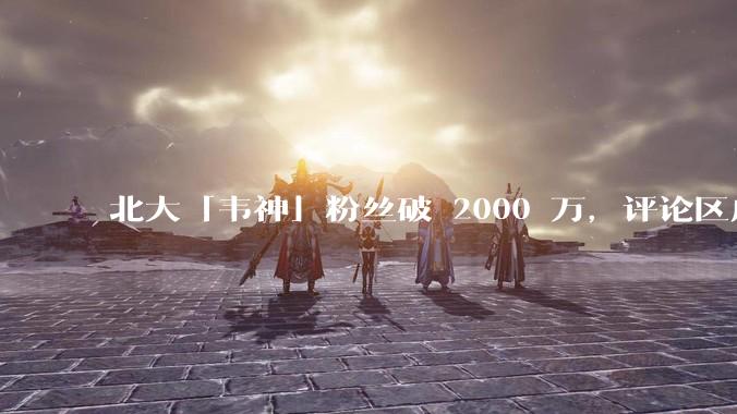 北大「韦神」粉丝破 2000 万，评论区成高考许愿池，如何看待家长们纷纷从韦神这里「沾福气」的心理？