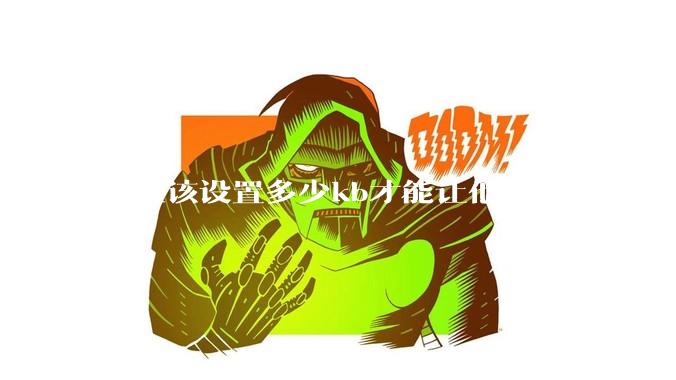 我应该设置多少kb才能让他不能玩游戏？