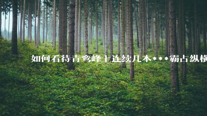 如何看待青鸾峰上连续几本***霸占纵横榜首？