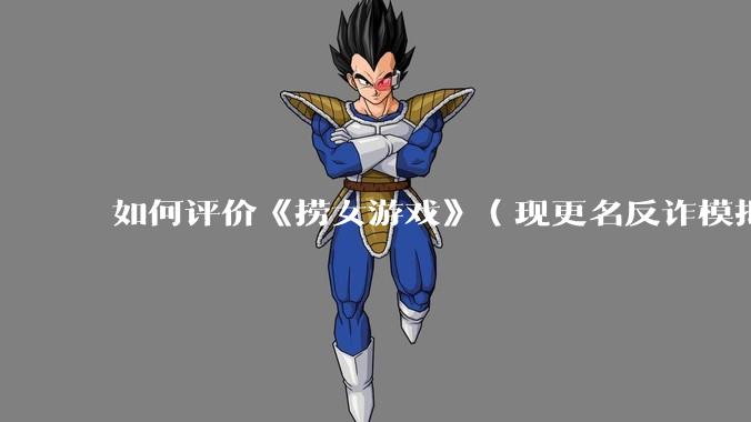如何评价《捞女游戏》（现更名反诈模拟器）登顶steam国区热销榜榜首？