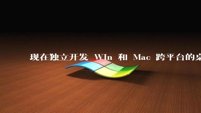 现在独立开发 Win 和 Mac 跨平台的桌面程序，Qt 是最佳选择吗？