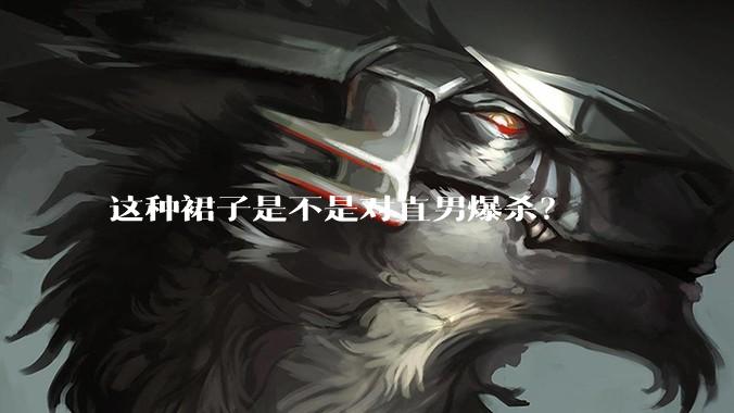 这种裙子是不是对直男爆杀？